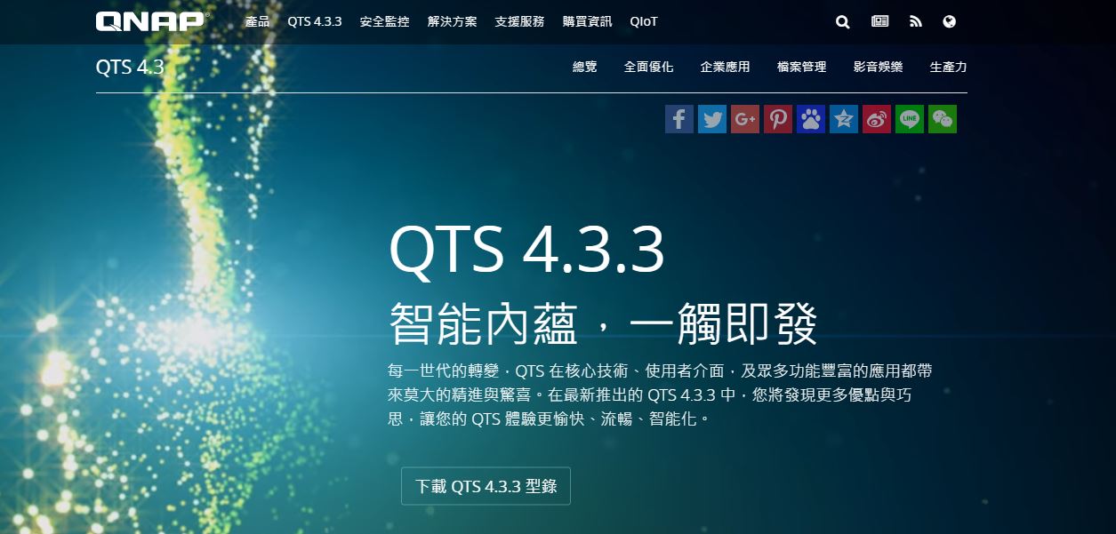 QNAP QTS 4.3.3 正式版