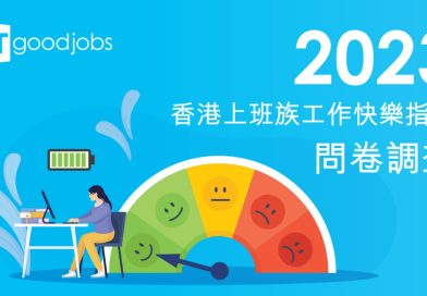 CTgoodjobs：香港上班族快樂指數稍升
