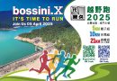 IT不易，跑步續命！「Bossini.X IT跑久越野跑2025」開放報名