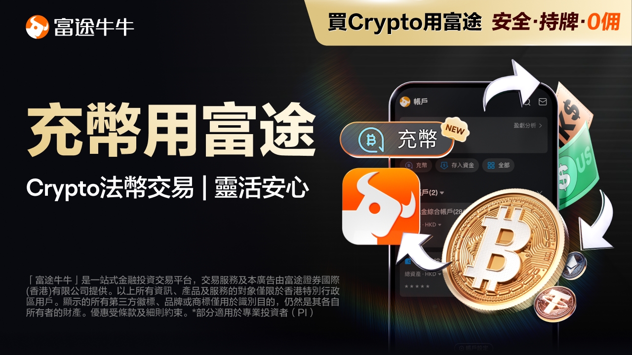 富途推BTC、ETH、USDT充幣功能 進軍Crypto投資市場- IT PRO Magazine
