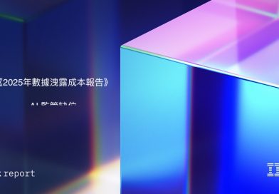 IBM：13%企業曾遇AI模型或AI應用安全漏洞