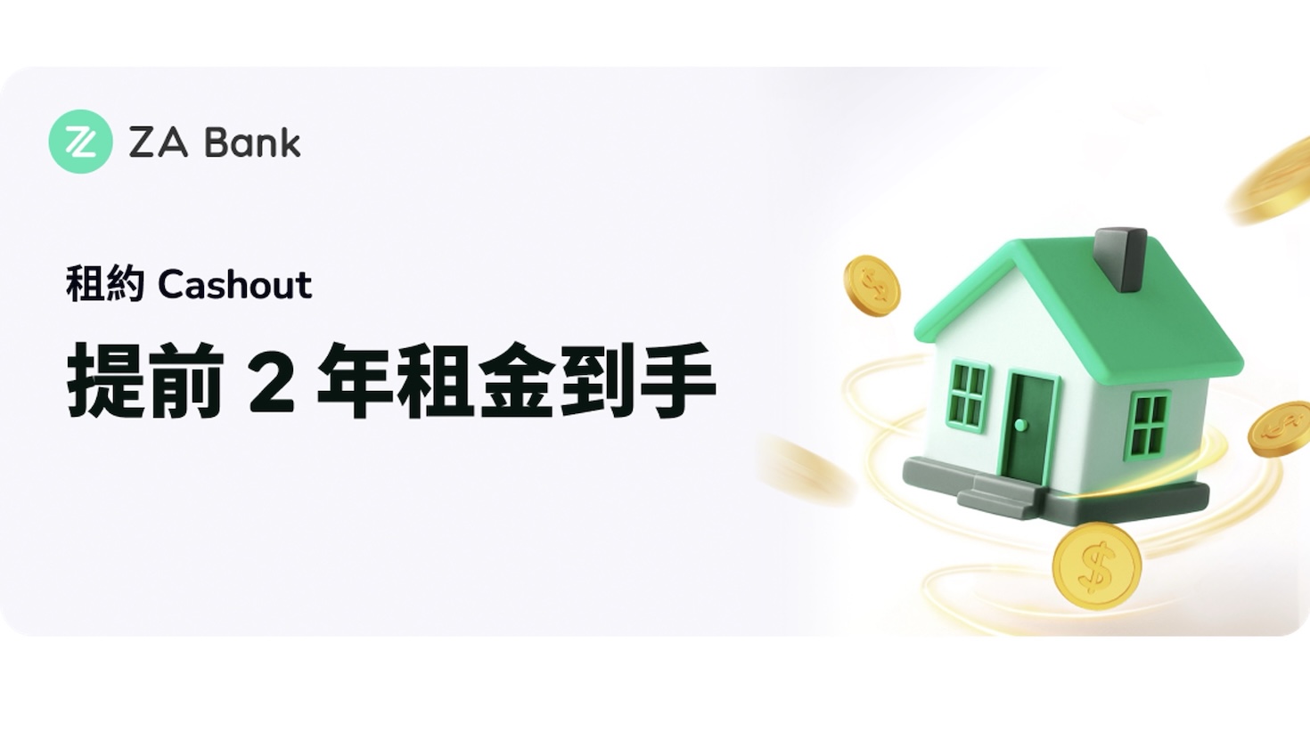 ZA Bank全新「租約Cashout」 業主自製一炮過收租 - IT PRO Magazine